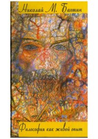 cover of the book Философия как живой опыт