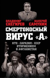 cover of the book Смертоносный вирус «А». Кто «заразил» СССР Афганской войной
