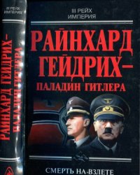 cover of the book Райнхард Гейдрих — паладин Гитлера