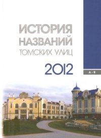 cover of the book История названий томских улиц