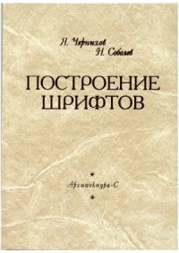 cover of the book Построение шрифтов