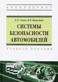 cover of the book Системы безопасности автомобилей