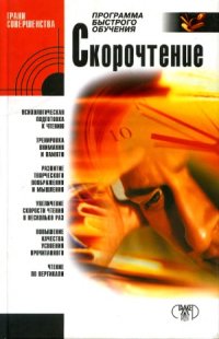 cover of the book Скорочтение