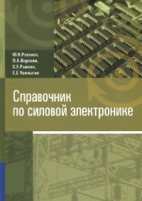 cover of the book Справочник по силовой электронике