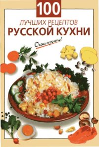 cover of the book 100 лучших рецептов русской кухни