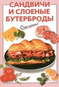 cover of the book Сандвичи и слоеные бутерброды