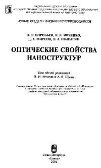 cover of the book Оптические свойства наноструктур