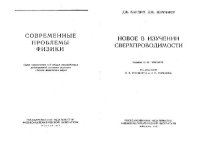 cover of the book Новое в изучении сверхпроводимости. Современные проблемы физики