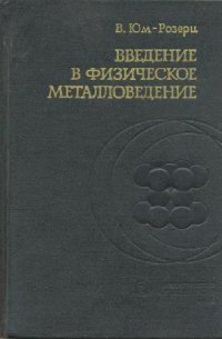 cover of the book Введение в физическое металловедение