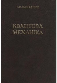 cover of the book Квантова механіка