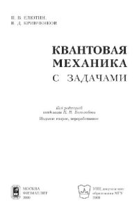 cover of the book Квантовая механика с задачами