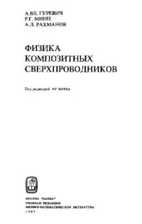 cover of the book Физика композитных сверхпроводников