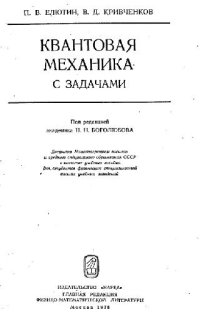 cover of the book Квантовая механика (с задачами)