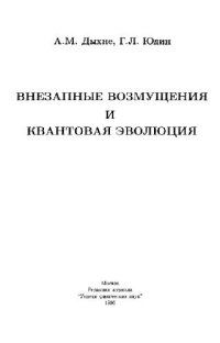 cover of the book Внезапные возмущения и квантовая эволюция