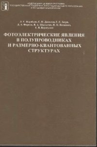 cover of the book Фотоэлектрические явления в полупроводниках и размерно-квантовых структурах