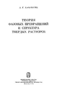 cover of the book Теория фазовых превращений и структура твердых растворов