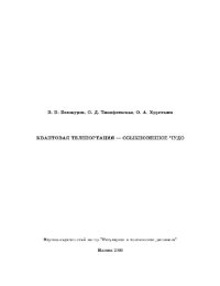 cover of the book Квантовая телепортация - обыкновенное чудо