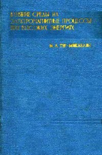 cover of the book Влияние среды на электромагнитные процессы при высоких энергиях