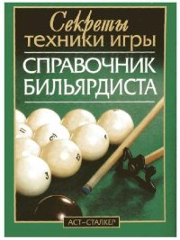 cover of the book Справочник бильярдиста