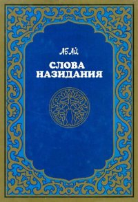 cover of the book Слова назидания