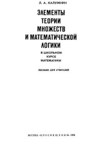 cover of the book Элементы теории множеств и математической логики в школьном курсе математики.  Пособие для учителей