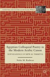 cover of the book Egyptian Colloquial Poetry in the Modern Arabic Canon: New Readings of Shi‘r al-‘Āmmiyya