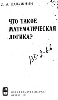 cover of the book Что такое математическая логика