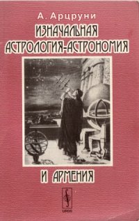 cover of the book Изначальная астрология-астрономия и Армения