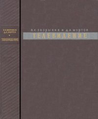 cover of the book Телевидение.  Вопросы электроники в передаче цветного и монохромного изображений