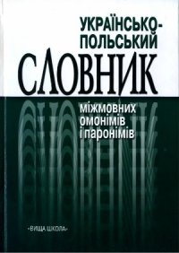 cover of the book Українсько-польський словник міжмовних омонімів і паронімів