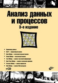 cover of the book Анализ данных и процессов