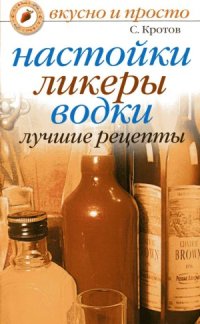 cover of the book Настойки, ликеры, водки. Лучшие рецепты