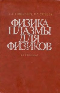 cover of the book Физика плазмы для физиков