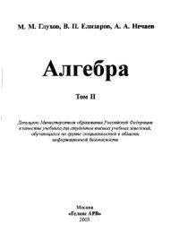 cover of the book Алгебра.  Учебник для вузов. В 2-х томах