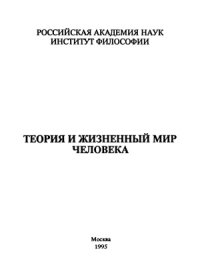 cover of the book Теория и жизненный мир человека