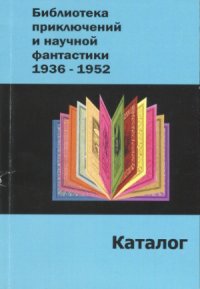 cover of the book Библиотека приключений и научной фантастики. 1936-1952.  Каталог