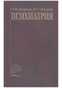 cover of the book Психиатрия