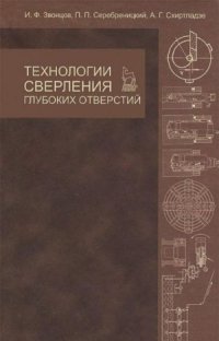 cover of the book Технологии сверления глубоких отверстий