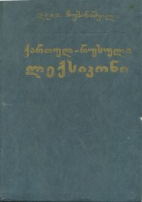 cover of the book Грузино-русский словарь