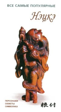 cover of the book Нэцкэ