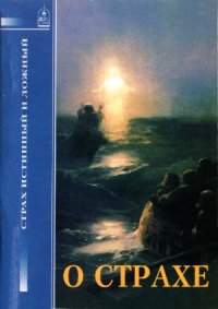 cover of the book О страхе. Страх истинный и ложный