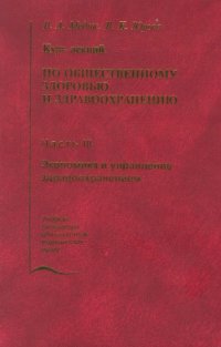 cover of the book Курс лекций по общественному здоровью и здравоохранению. Часть 3. Экономика и управление здравоохранением.