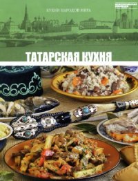 cover of the book Татарская кухня