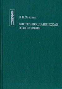 cover of the book Восточнославянская этнография