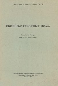 cover of the book Сборно-разборные дома системы ВБГ