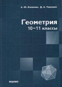 cover of the book Геометрия. 10-11 классы