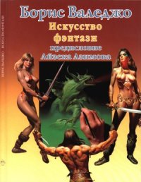 cover of the book Искусство фэнтази