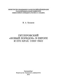 cover of the book Гитлеровский «новый порядок» в Европе и его крах (1933–1945)