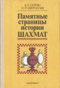 cover of the book Памятные страницы истории шахмат