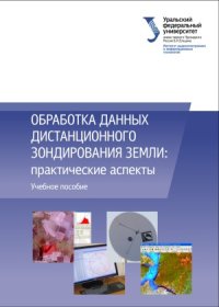 cover of the book Обработка данных дистанционного зондирования Земли.  практические аспекты